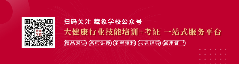 操老骚逼女人视频想学中医康复理疗师，哪里培训比较专业？好找工作吗？